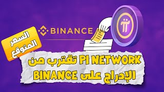 إدراج Pi Network على Binance 😱 السعر المتوقع بعيدا عن العاطفة ؟