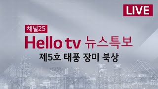 [헬로TV뉴스특보] 13:50 제5호 태풍 장미 북상…남해안 지역 직접 영향권