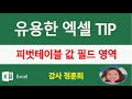 ms엑셀 피벗테이블 기능 사용법 배우기