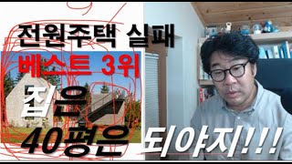 전원주택 실패이유 베스트3위 . 집은 40평은 되야지!!!