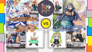 【ヴァンガード＝D＝㉖】G4カイリ vs エルミニア【対戦動画】