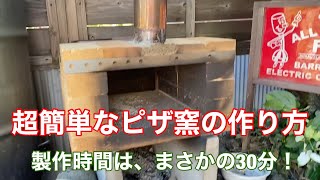 超簡単なピザ窯の作り方「製作時間は、まさかの30分」