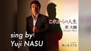 これからの人生/原 大輔 sing by Yuji NASU 奈須雄二