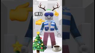 ロブロックス無料アイテムクリスマス🎄の帽子(角)、マフラー🧣、サングラス🕶️#roblox  free Christmas goods Walmart