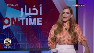 أخبار ONTime - حلقة الثلاثاء 04/10/2022 مع شيما صابر - الحلقة الكاملة
