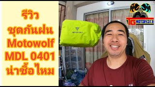 Ep 53 ชุดกันฝน MOTOWOLF MDL 0401