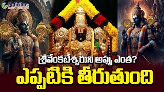 Lord Venkateswara | శ్రీవేంకటేశ్వరుని అప్పు ఎంత? ఎప్పటికి తీరుతుంది @PolitikosDevotional