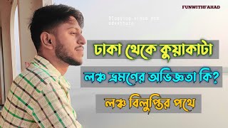 ঢাকা থেকে লঞ্চে কুয়াকাটা ভ্রমণ 🇧🇩 | লঞ্চ ভাড়া কত | Dhaka to Kuyakata | FUNWITHFAHAD | ভ্রমণ গাইড