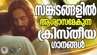 സങ്കടങ്ങളിൽ ആശ്വാസമേകുന്ന ക്രിസ്തീയ ഗാനങ്ങൾ  | @JinoKunnumpurathu | #christiansongs