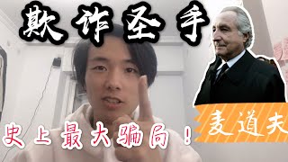 【麦道夫】史上最大庞氏骗局！欺诈圣手行骗20年，狂骗650亿美金