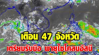 กรมอุตุฯ เตือน 47 จังหวัด เตรียมรับมือ พายุไซโคลนอัสนี