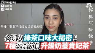 心機女綠茶口味大揭密！7種極品彷彿升級奶蓋貴妃茶《VS MEDIA》