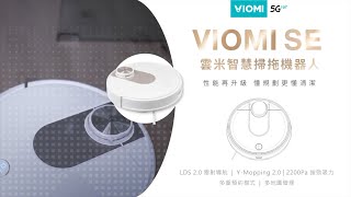 雲米VIOMI SE｜智慧掃拖機器人 ＃APP說明