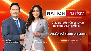 เนชั่นทันเที่ยง | 26 มิ.ย. 67 | FULL | NationTV22