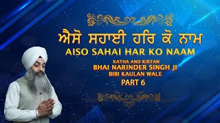 Aiso Sahai Har Ko Naam |Part 6| Bhai Narinder Singh Ji Bibi Kaulan Wale