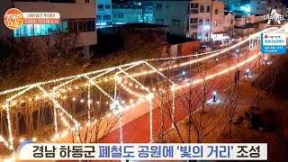 [네트워크 투데이] 경남 하동군 폐철도 공원에 '빛의 거리' 조성 | 행복한 아침 235 회