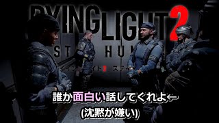 【ダイイングライト２】入ったら最後、生きて出られないと噂の場所へ...『Dying Light 2 Stay Human(ステイヒューマン)』メインストーリー編 ゲーム実況 #13