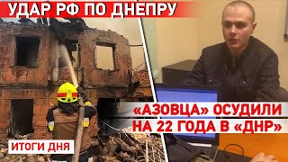 Массированный удар по Днепру. Авдеевка и Донецк под обстрелами. Атака дронов в РФ