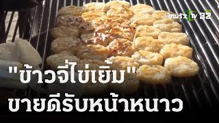 ข้าวจี่ไข่เยิ้มขายดีรับหน้าหนาว สร้างรายได้ดี | 22 พ.ย. 66 | ตะลอนข่าว