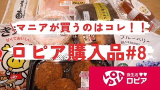 【爆買い/HAUL】ロピアマニアのアラサー主婦による今月の購入品紹介第8弾🛍💗いつもの試食レビューもあります🍴✨