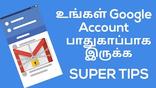 உங்கள் Google Account பாதுகாப்பாக இருக்க SUPER TIPS,  how to protect your google account