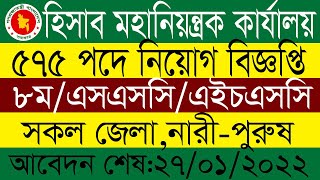 ৫৭৫ টি পদে হিসাব মহানিয়ন্ত্রকের কার্যালয় নিয়োগ বিজ্ঞপ্তি-২০২২🔥Controller General of Accounts job