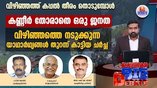 വിഴിഞ്ഞത്ത് കപ്പല്‍ തീരം തൊടുമ്പോള്‍ കണ്ണീര്‍ തോരാതെ ഒരു ജനത.വിഴിഞ്ഞത്തെ നടുക്കുന്ന യാഥാര്‍ഥ്യങ്ങള്‍