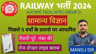 GENERAL SCIENCE FOR RRB GROUP D ALP TECHNICIAN AND OTHER COMPETITIVE EXAM BY-MANOJ SIR