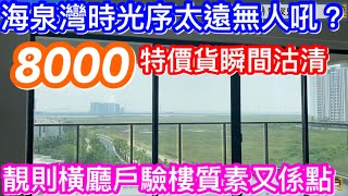 海泉灣時光序偏遠無乜人吼？原來早前特價貨8000多瞬間搶光｜開則極靚的大橫廳配大陽台單位是怎樣的