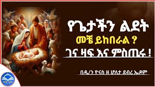 Ethiopia :- የጌታችን ልደት (ገና) | መቼ ይከበራል ? | የገና ዛፍ እና ምስጢሩ | ye getachin lidet | ዮናስ ቲዩብ | yonas tube