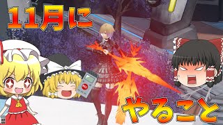 【PSO2NGS】12月は新リージョン！レベル35！新クラススキル！じゃあ11月は鬼畜企画やるしかないよね？【ゆっくり実況】