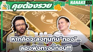 หากคิดจะลงทุนกับ”ทอง”...ลองฟังทางนี้ก่อน!!! | #คุยต้องรวย