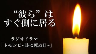 ラジオドラマ「トモシビ」〜共に死ぬ日〜【ホラー】