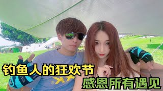 【野人户外节】第二站：钓鱼人的狂欢节，感恩所有遇见，江湖有缘再见！