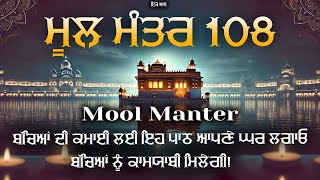 Mool Mantar, ਮੂਲ ਮੰਤਰ Simran | Mool Mantar 108 | Mool Mantar Da Path | Mool Mantar | ik aas ਇੱਕ ਆਸ