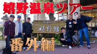 【番外編】#061 嬉野温泉ツアー　湯快リゾート嬉野館　嬉野温泉駅　西九州クロス川登　武雄温泉楼門