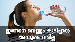 നിങ്ങൾ വെള്ളം കുടിക്കുന്ന രീതി ഇതു തന്നെ ആണോ ??? | Drink Plenty Of Water Daily