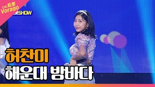 허찬미, 해운대 밤바다 | THE 트롯SHOW 220711