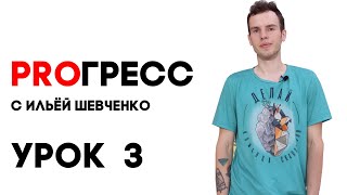 PROГРЕСС с Ильёй Шевченко - Урок 3