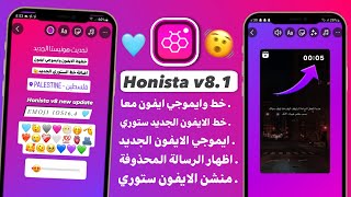 انستقرام الايفون للاندرويد بخطوط الايفون ايموجي الايفون معاً في المحادثة والستوري |Honista v8.1