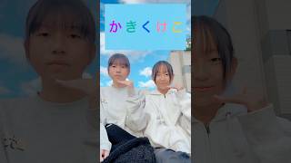 指文字手話ダンス『かきくけこ』#手話ダンス #手話 #udダンス #るーめい　#signlanguage