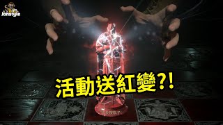 天堂W》活動送的紅變40連抽有機會中死騎?! | Lineage W【將將】