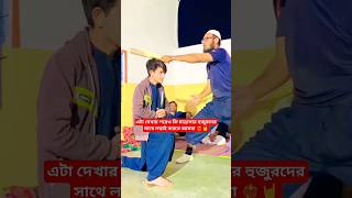 এটা দেখার পরেও কি মাদ্রাসার হুজুরদের সাথে লড়াই করতে আসবা ❤️‍🔥🤘 #shorts #youtubeshorts #viral