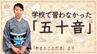 学校で習わなかった五十音。母の生き方、文明文化が日本発祥の理由【やまとことだま】より