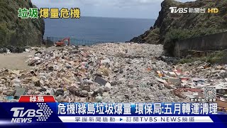 危機!綠島垃圾爆量 環保局:五月轉運清理｜TVBS新聞 @TVBSNEWS02