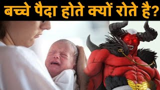 Bachche paida Hote hi Kyon Rote hai | बच्चे जन्म लेते ही क्यों रोते हैं | Divine Kahaniya