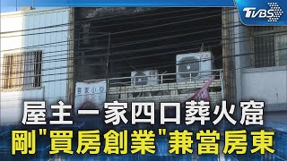 屋主一家四口葬火窟 剛「買房創業」兼當房東｜TVBS新聞 @TVBSNEWS02