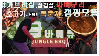 인천맛집/영상미/정글 바베큐/옥련동/도심속 캠핑 6 라운드까지 폭풍흡입 분위기개쩜/Camping in the city Korea