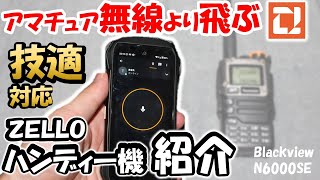 【技適対応】ＺＥＬＬＯ用ハンディー機 登場　災害・ダンプ無線対策　確実な待ち受けと操作性　アマチュア無線家　クーポンあり　Blackview　N6000SE　ライセンスフリー無線  IPトランシーバ