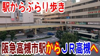 【4K駅散歩】阪急高槻市駅からJR高槻駅へ～ぶらぶら散歩してみました～20221002-03～Japan Rallway Hankyu \u0026 JR Kyoto Line～